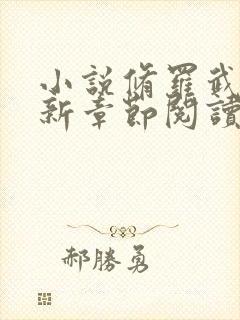 小说修罗武神最新章节阅读封面