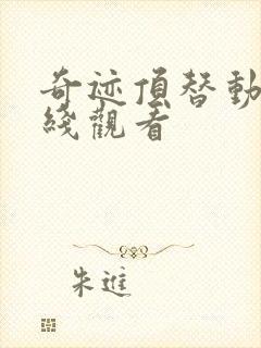 奇迹顶替动漫在线观看封面