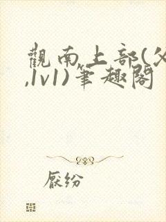 观南上部(父女,1v1)笔趣阁