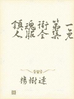 镇魂街第一季真人版全集免费观看