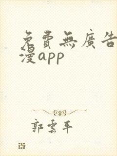 免费无广告看动漫app