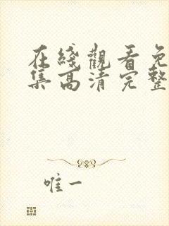 在线观看免费全集高清完整版电影封面