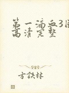 第一滴血3国语高清完整