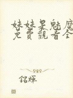 妹妹是魅魔动漫免费观看全集封面