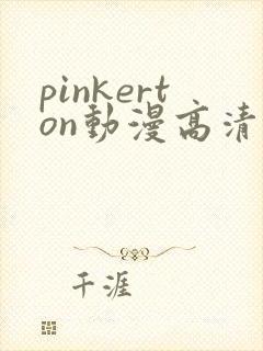 pinkerton动漫高清免费观看第1集