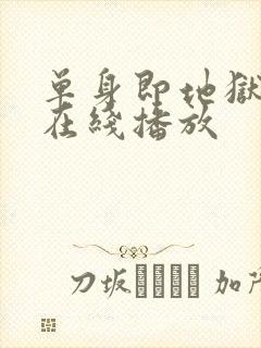 单身即地狱4季在线播放