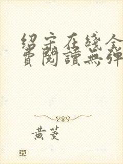 绍宋在线全文免费阅读无弹窗封面