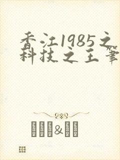 香江1985之科技之王笔趣阁