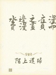 水边之夜漫画免费漫画页面在线看漫封面