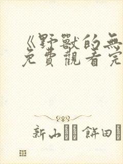 《野兽的无情》免费观看完整版