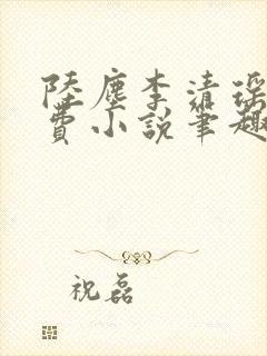 陆尘李清瑶的免费小说笔趣阁