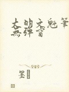 大明文魁笔趣阁无弹窗