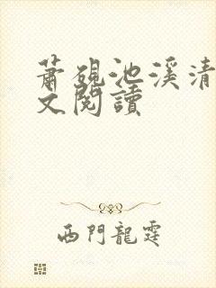 萧砚池溪清梦全文阅读