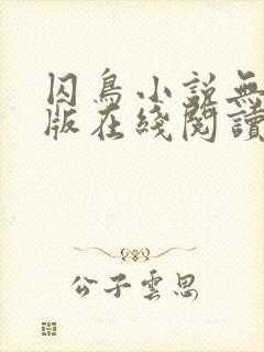 囚鸟小说无删减版在线阅读