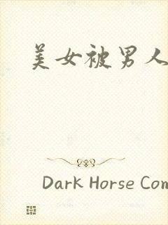 美女被男人狂操