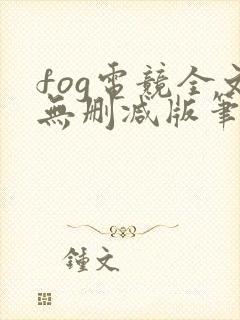 fog电竞全文无删减版笔趣阁