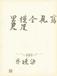 男模全见写真大尺度