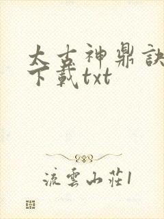 太古神鼎诀小说下载txt