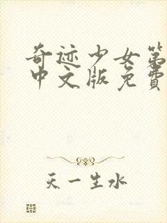 奇迹少女第六季中文版免费观看