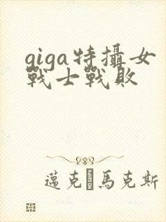 giga特摄女战士战败