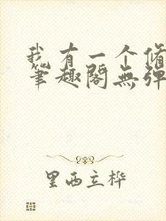 我有一个修仙界笔趣阁无弹窗