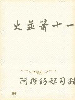 火并萧十一郎封面