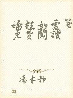 娇枝如雪笔趣阁免费阅读