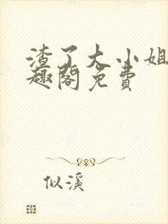 渣了大小姐后笔趣阁免费