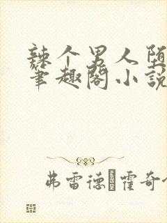 辣个男人堕落了笔趣阁小说最新章节