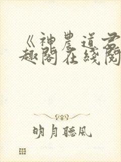 《神农道君》笔趣阁在线阅读