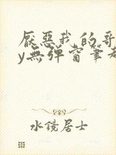 厌恶我的哥们by无弹窗笔趣阁