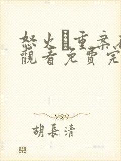 怒火·重案在线观看免费完整版