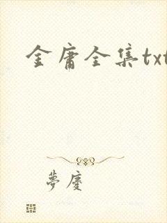 金庸全集txt