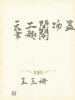 天工开物蛊真人笔趣阁