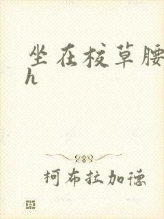 坐在校草腰上动h