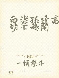 白洁孙倩高义李明笔趣阁