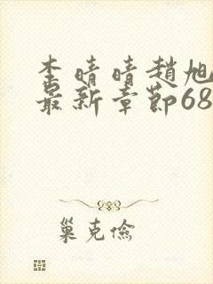 李晴晴赵旭小说最新章节6876封面