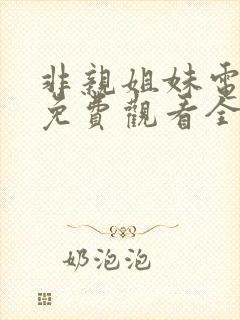 非亲姐妹电视剧免费观看全集