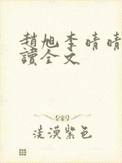 赵旭李晴晴免费读全文