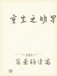 重生之明星后宫