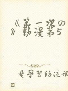 《第一次の人妻》动漫第5