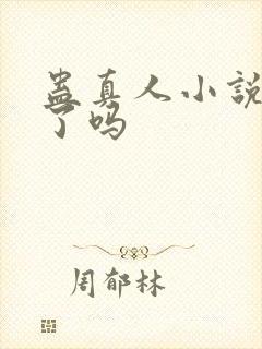 蛊真人小说写完了吗