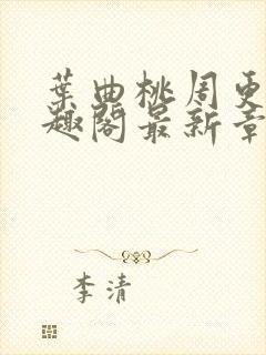 叶曲桃周更明笔趣阁最新章节列表