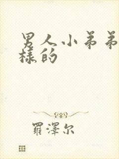 男人小弟弟是怎样的封面