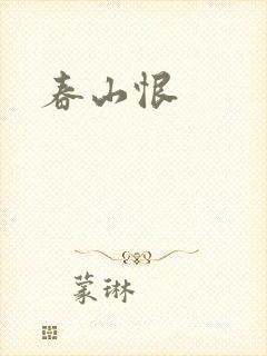 春山恨