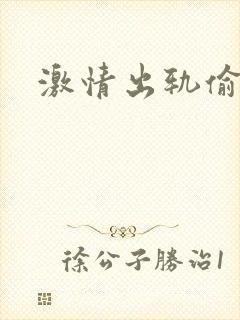 激情出轨偷欢H封面