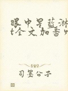 眼中星蓝淋txt全文加番外