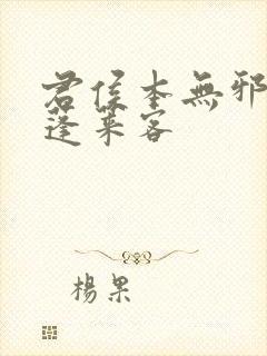 君侯本无邪by蓬莱客