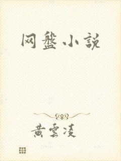 网盘小说