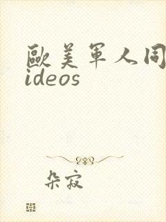 欧美军人同性videos